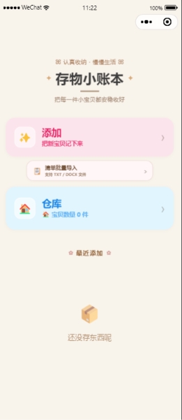 存物小账本首页