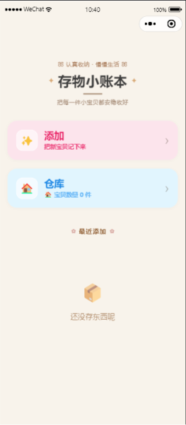 存物小账本首页